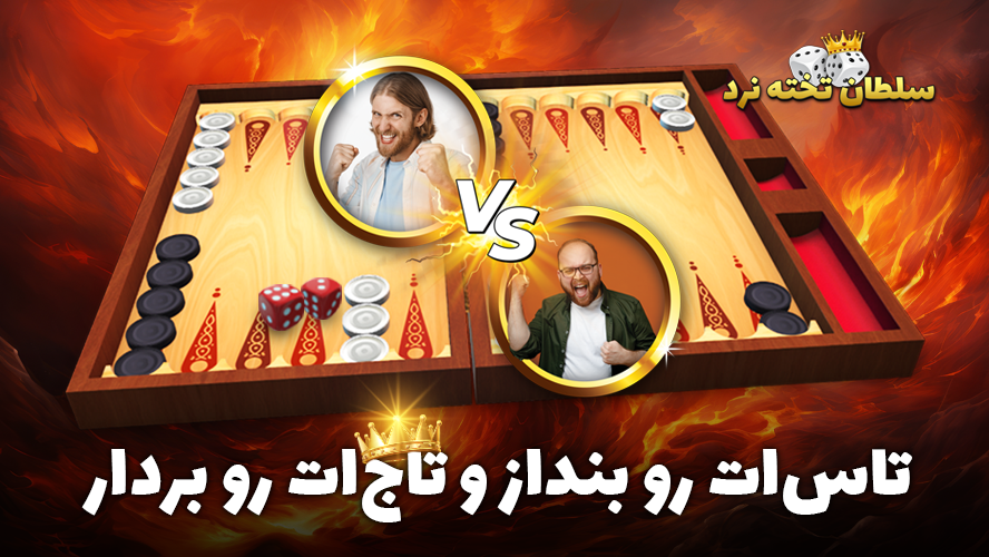 سلطان تخته نرد